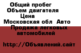  › Общий пробег ­ 355 › Объем двигателя ­ 2 › Цена ­ 85 000 - Московская обл. Авто » Продажа легковых автомобилей   